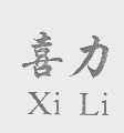 喜力