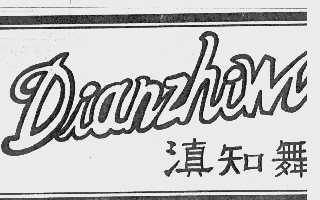 滇知舞