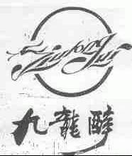 九龙醉