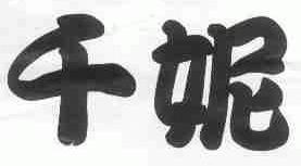 千妮