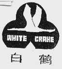 白鹤  WHITE CRAHE