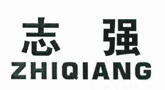 志强