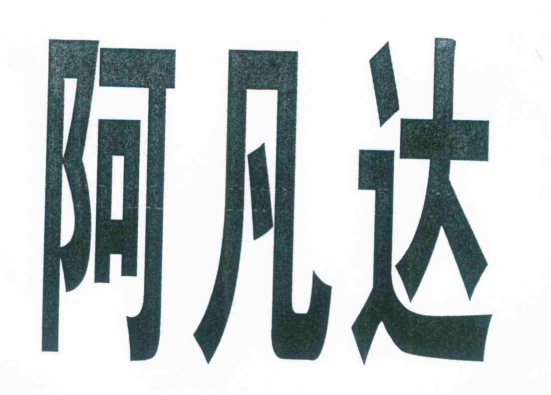 阿凡达