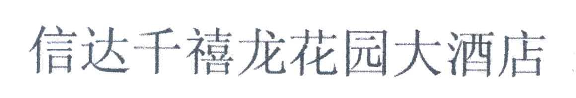 信达千禧龙花园大酒店
