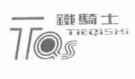 铁骑士;TQS