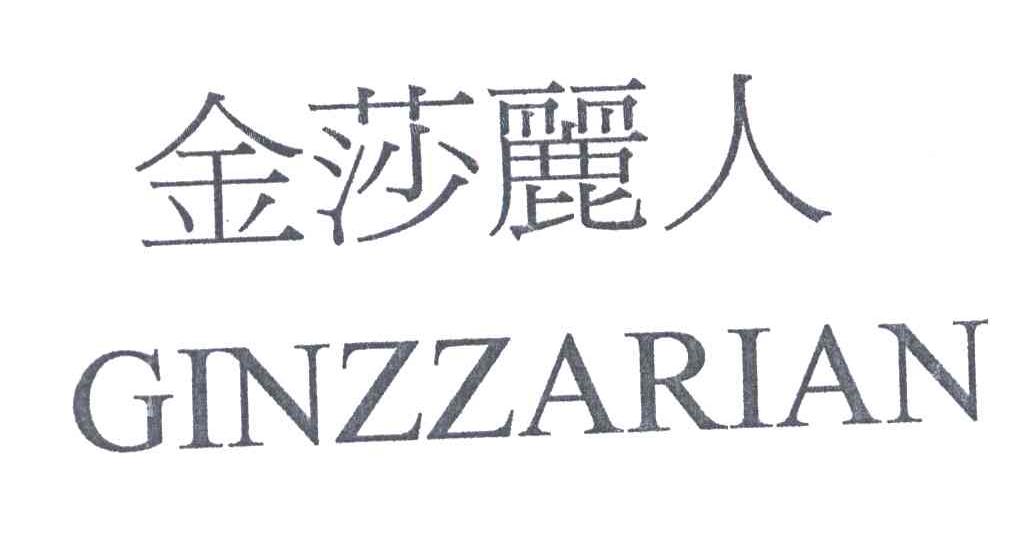 金莎丽人