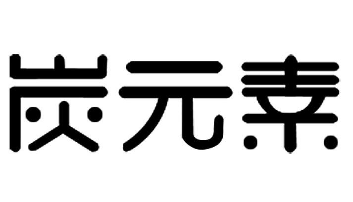 炭元素