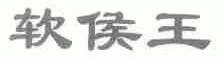 软侯王