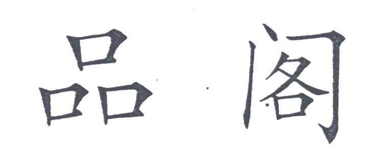 品阁