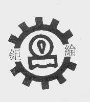 钜纶