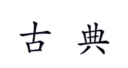 古典