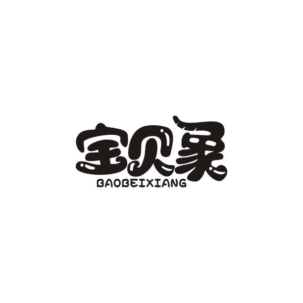 宝贝象