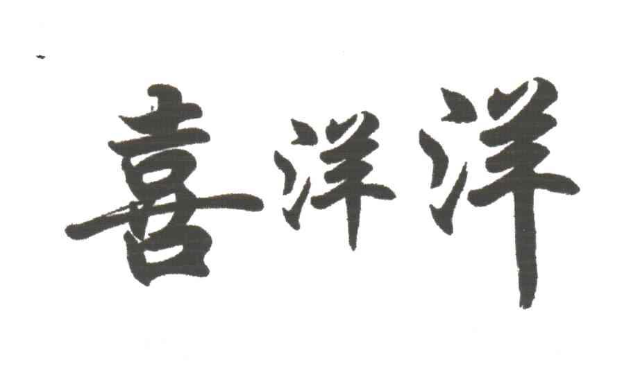 喜洋洋