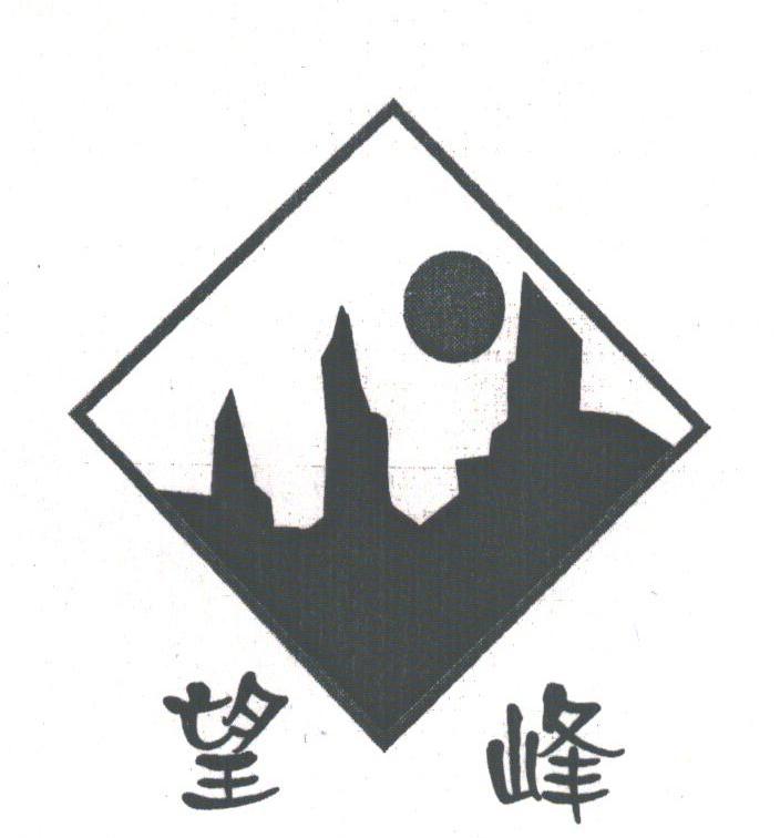 望峰