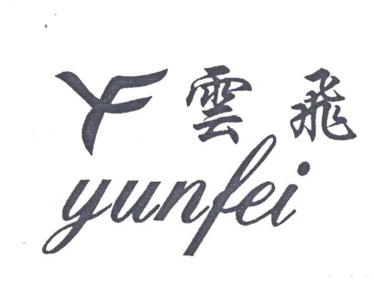 云飞