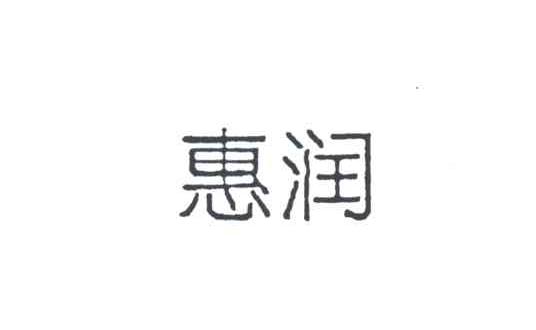 惠润