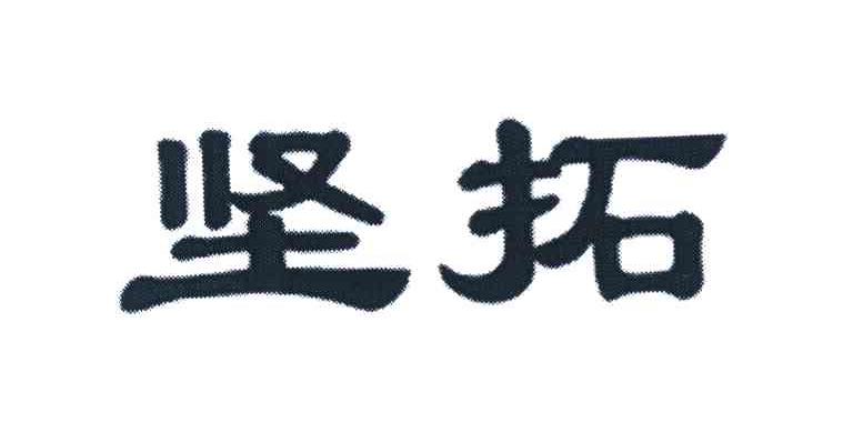 坚拓