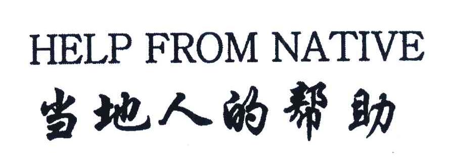 当地人的帮助;HELP FROM NATIVE
