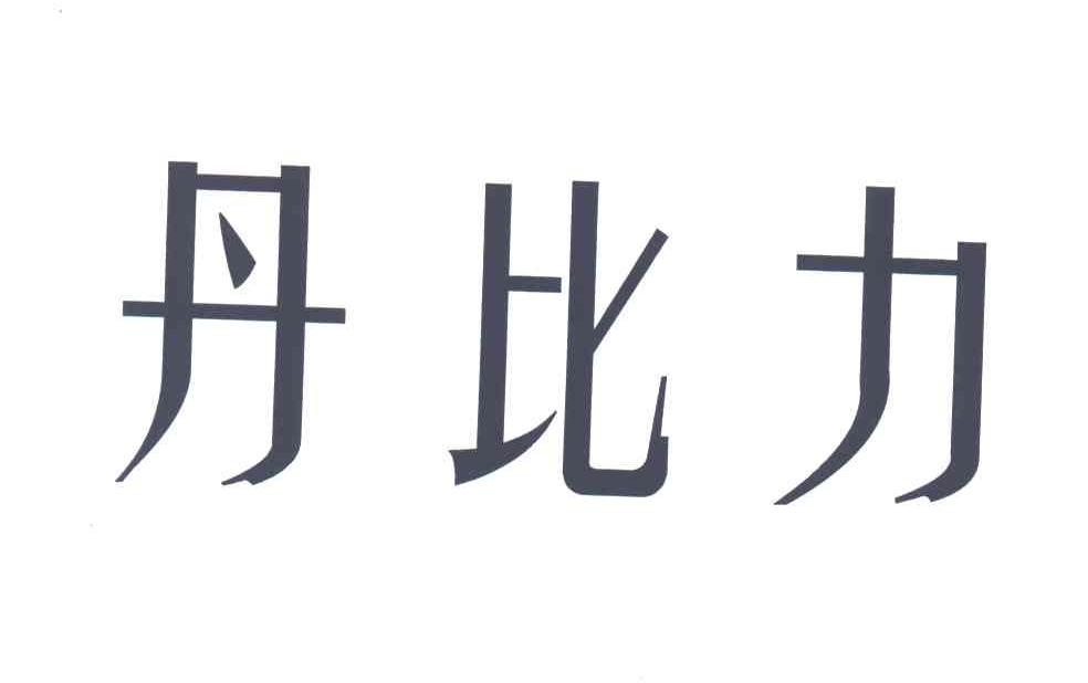 丹比力