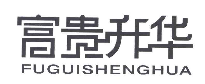 富贵升华