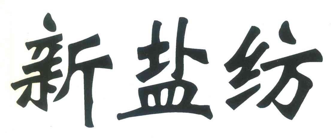 新盐纺