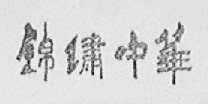 锦绣中华