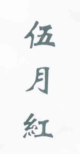 伍月红