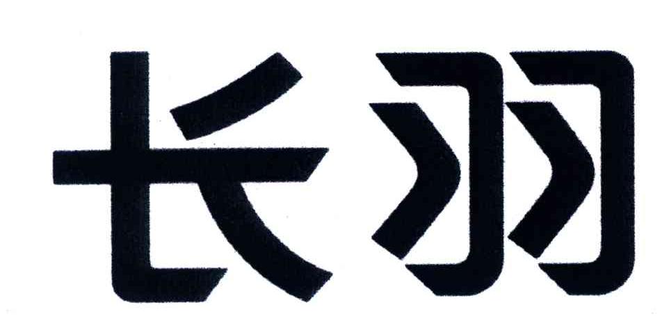 长羽