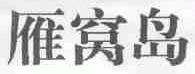 雁窝岛
