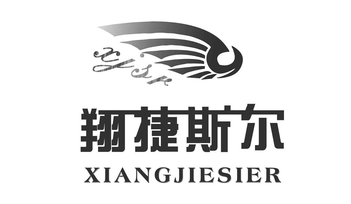 翔捷斯尔 XJSR