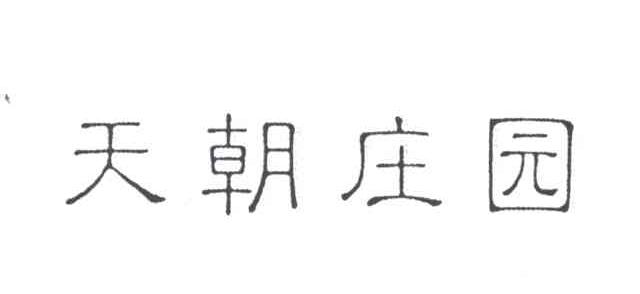 天朝庄园
