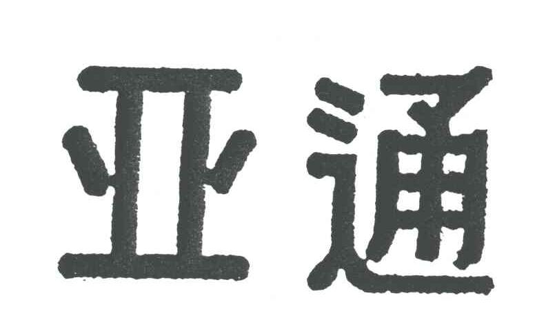 亚通