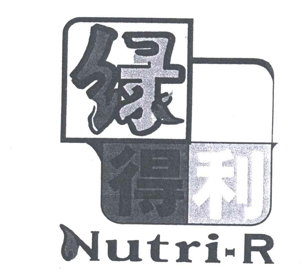 绿得利;NUTRIR