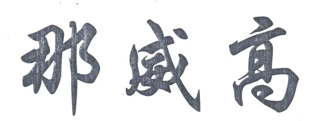那威高