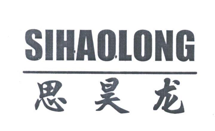思昊龙