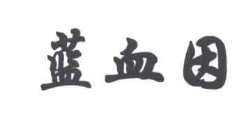 蓝血因