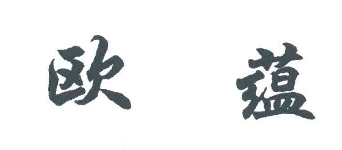 欧蕴