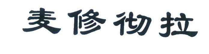 麦修彻拉