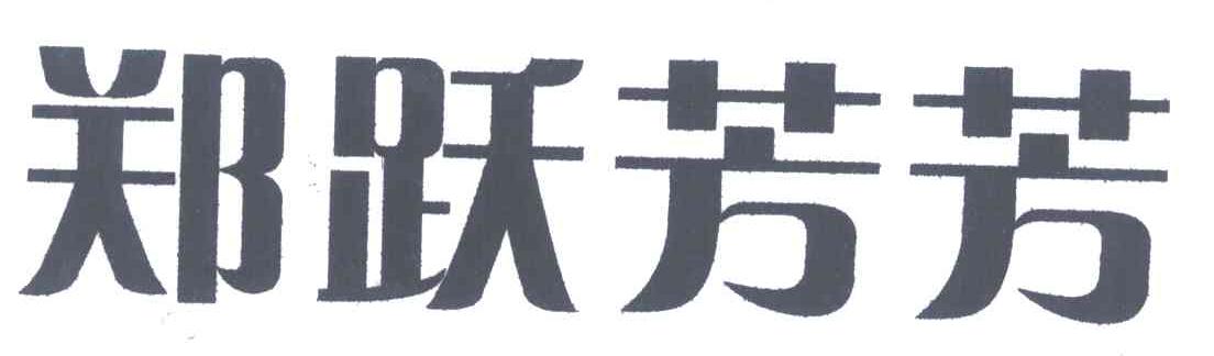 郑跃芳芳