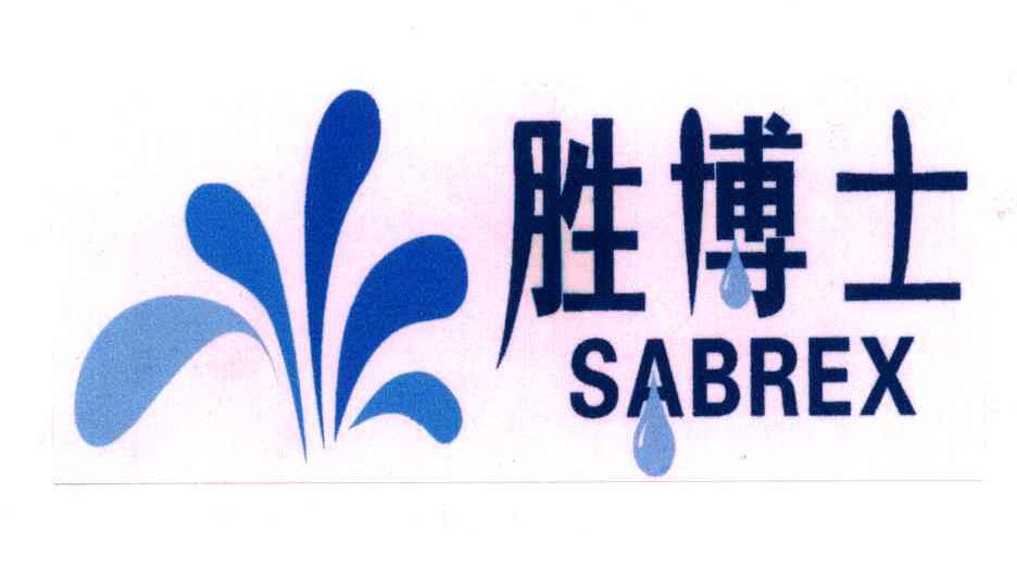 胜博士;SABREX