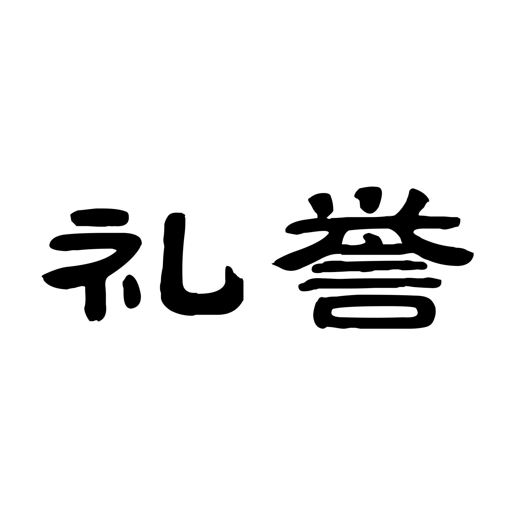 礼誉