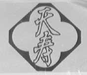 天寿