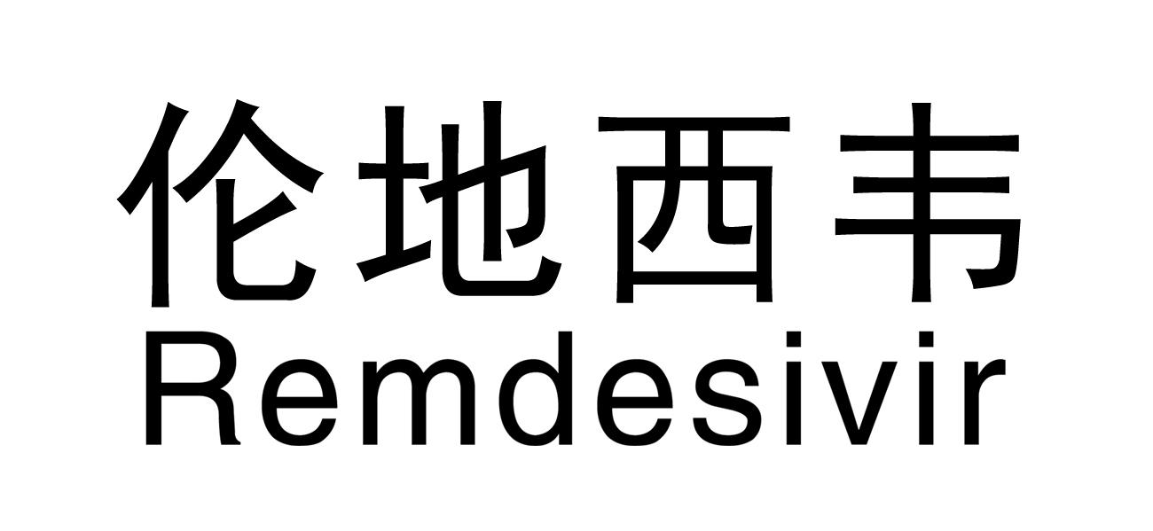 伦地西韦 REMDESIVIR