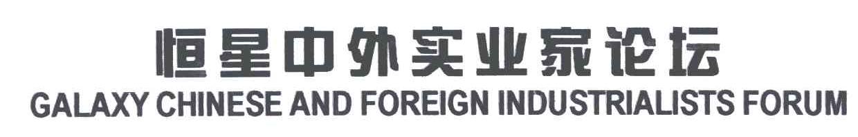 恒星中外实业家论坛;GALAXY CHINESE AND FOREIGN INDUSTRIALISTS FORUM