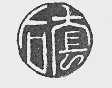 后套