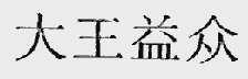 大王益众