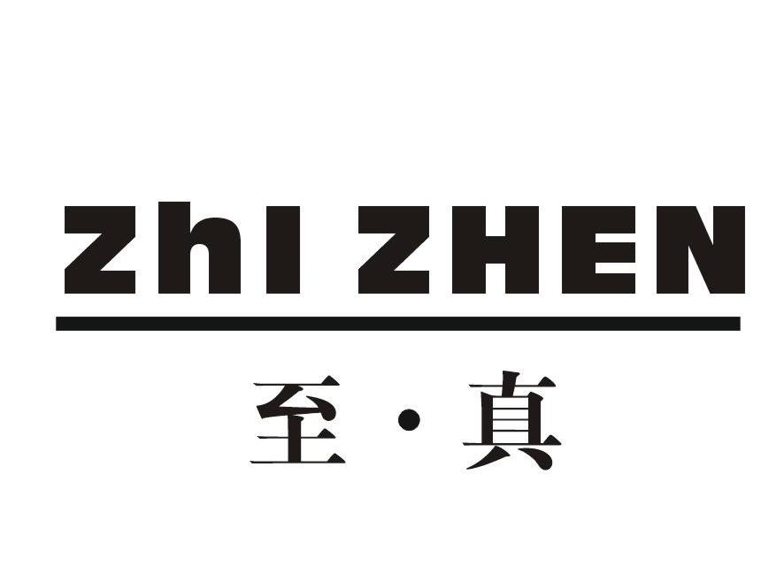至&middot;真