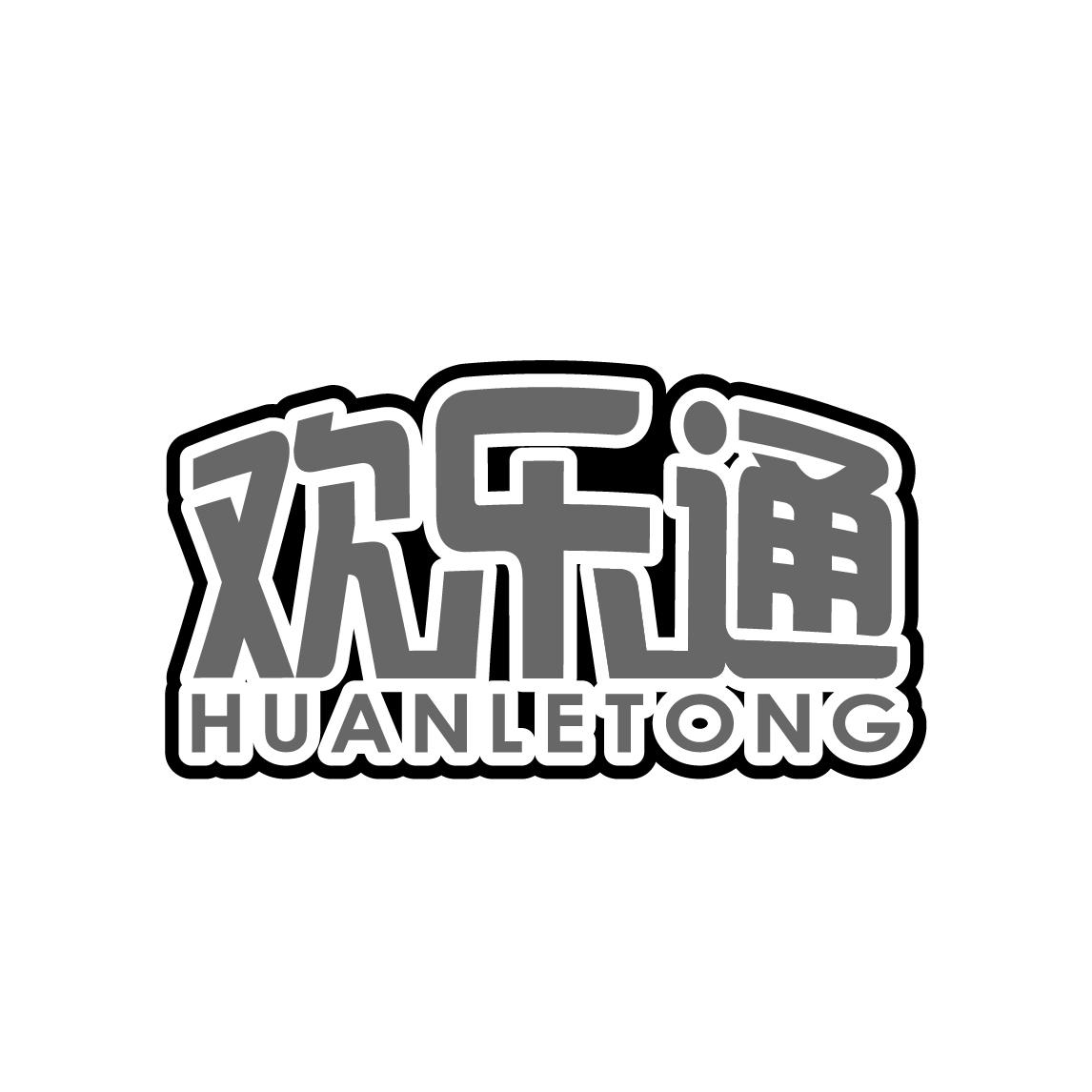 欢乐通
