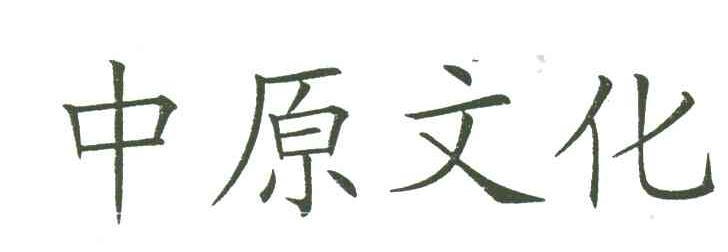 中原文化