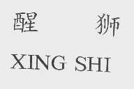 醒狮